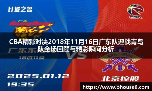 CBA精彩对决2018年11月16日广东队迎战青岛队全场回顾与精彩瞬间分析