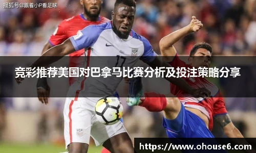 竞彩推荐美国对巴拿马比赛分析及投注策略分享