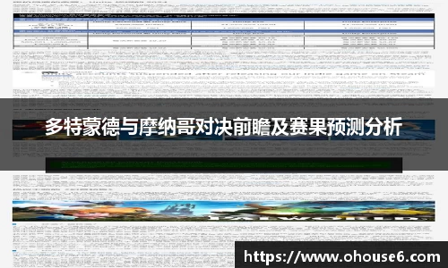 多特蒙德与摩纳哥对决前瞻及赛果预测分析