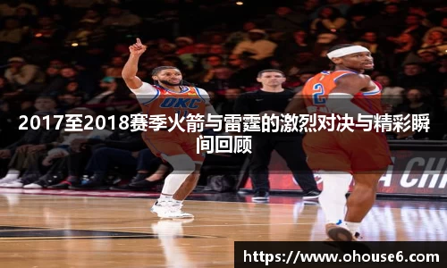 2017至2018赛季火箭与雷霆的激烈对决与精彩瞬间回顾