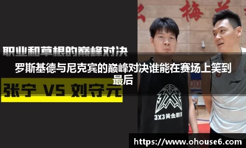 罗斯基德与尼克宾的巅峰对决谁能在赛场上笑到最后