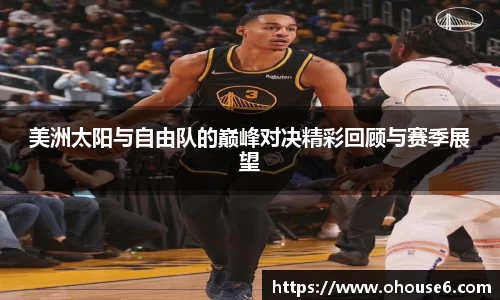 美洲太阳与自由队的巅峰对决精彩回顾与赛季展望