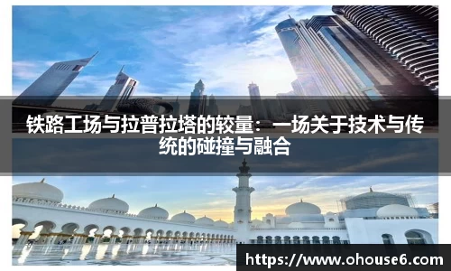 铁路工场与拉普拉塔的较量：一场关于技术与传统的碰撞与融合