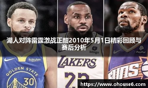 湖人对阵雷霆激战正酣2010年5月1日精彩回顾与赛后分析