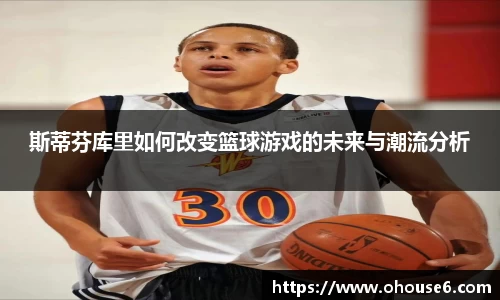 斯蒂芬库里如何改变篮球游戏的未来与潮流分析