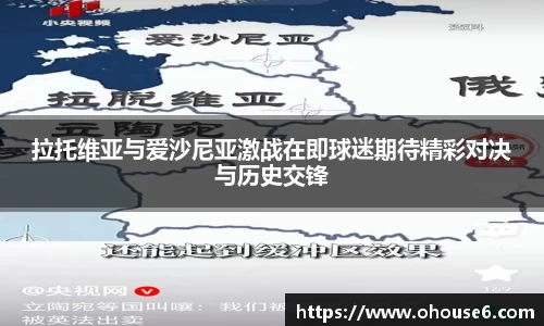 拉托维亚与爱沙尼亚激战在即球迷期待精彩对决与历史交锋