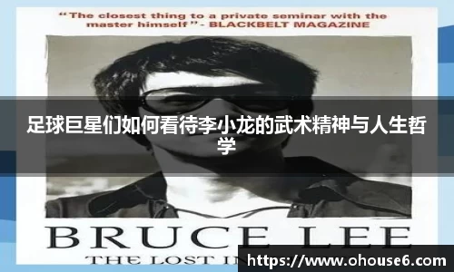 足球巨星们如何看待李小龙的武术精神与人生哲学