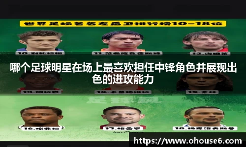 哪个足球明星在场上最喜欢担任中锋角色并展现出色的进攻能力