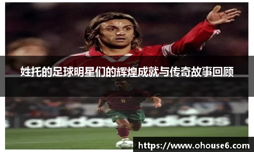 姓托的足球明星们的辉煌成就与传奇故事回顾