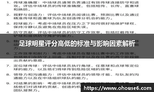 足球明星评分高低的标准与影响因素解析