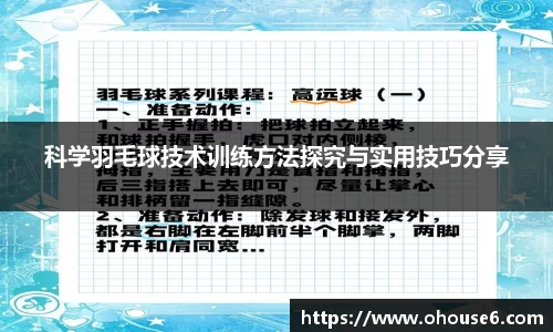 科学羽毛球技术训练方法探究与实用技巧分享