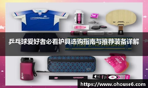 乒乓球爱好者必看护具选购指南与推荐装备详解