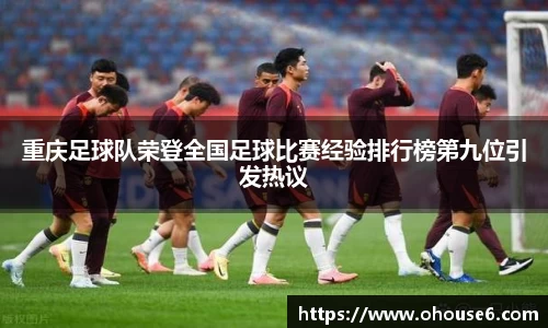 重庆足球队荣登全国足球比赛经验排行榜第九位引发热议