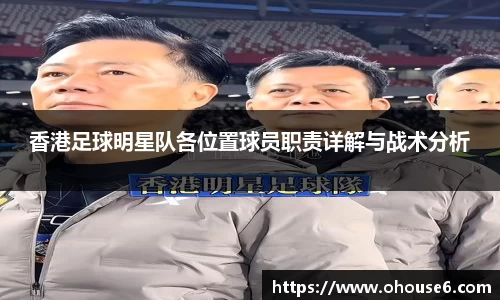 香港足球明星队各位置球员职责详解与战术分析