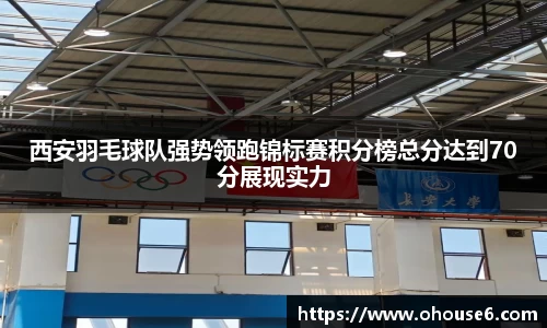 西安羽毛球队强势领跑锦标赛积分榜总分达到70分展现实力