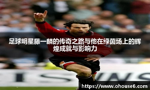 足球明星藤一麟的传奇之路与他在绿茵场上的辉煌成就与影响力