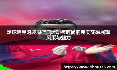 足球明星时装周盛典运动与时尚的完美交融展现风采与魅力