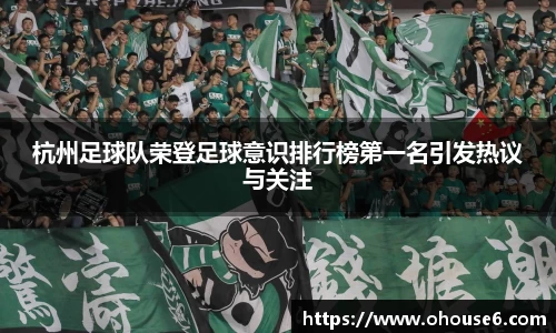 杭州足球队荣登足球意识排行榜第一名引发热议与关注