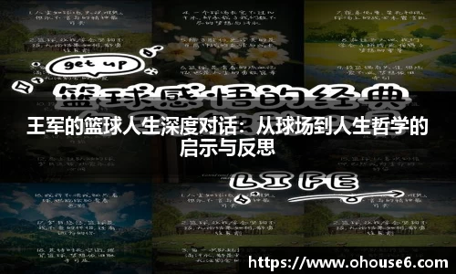 王军的篮球人生深度对话：从球场到人生哲学的启示与反思