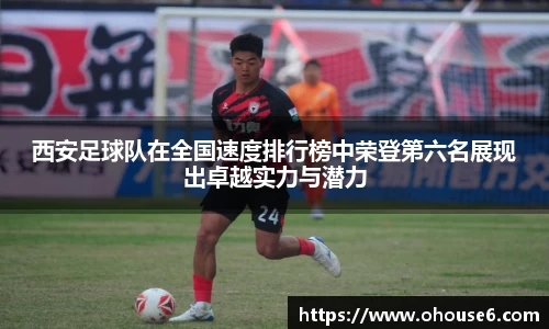 西安足球队在全国速度排行榜中荣登第六名展现出卓越实力与潜力