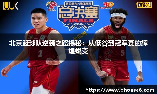 北京篮球队逆袭之路揭秘：从低谷到冠军赛的辉煌蜕变