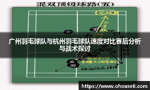 广州羽毛球队与杭州羽毛球队速度对比赛后分析与战术探讨