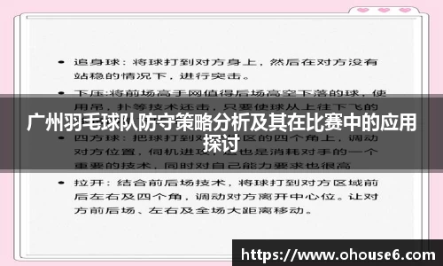 广州羽毛球队防守策略分析及其在比赛中的应用探讨