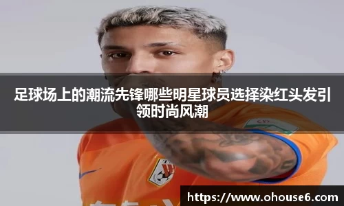 足球场上的潮流先锋哪些明星球员选择染红头发引领时尚风潮