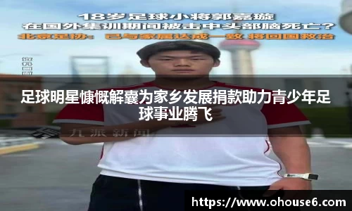 足球明星慷慨解囊为家乡发展捐款助力青少年足球事业腾飞