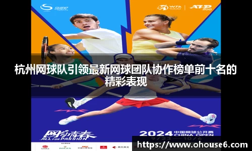 杭州网球队引领最新网球团队协作榜单前十名的精彩表现