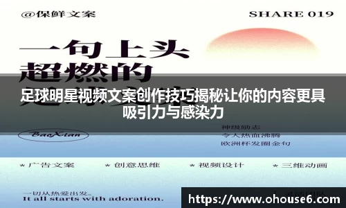 足球明星视频文案创作技巧揭秘让你的内容更具吸引力与感染力