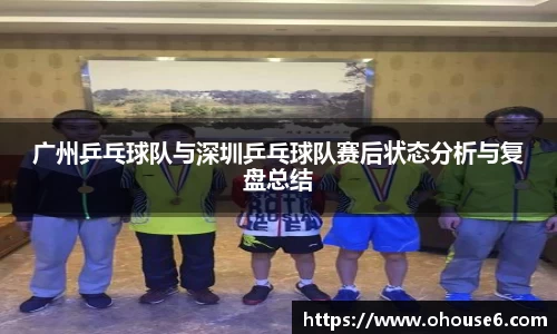 广州乒乓球队与深圳乒乓球队赛后状态分析与复盘总结