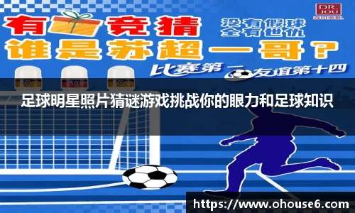 足球明星照片猜谜游戏挑战你的眼力和足球知识
