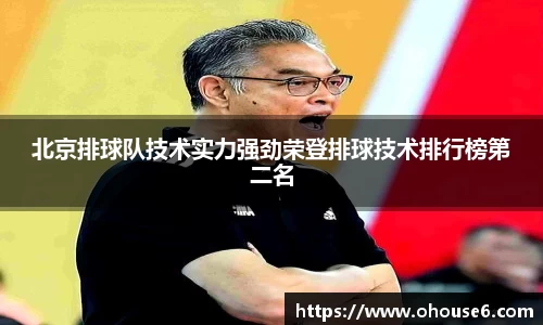 北京排球队技术实力强劲荣登排球技术排行榜第二名