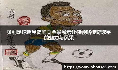 贝利足球明星简笔画全景展示让你领略传奇球星的魅力与风采