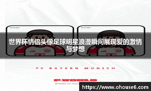世界杯情侣头像足球明星浪漫瞬间展现爱的激情与梦想
