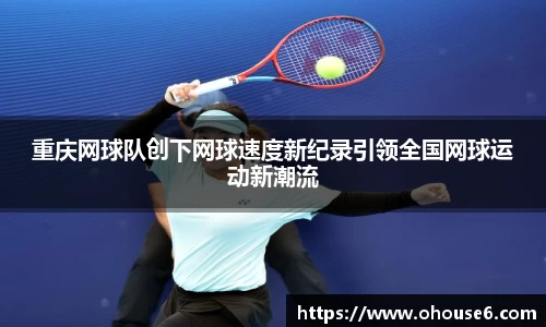 重庆网球队创下网球速度新纪录引领全国网球运动新潮流