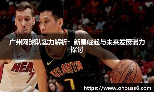 广州网球队实力解析：新星崛起与未来发展潜力探讨