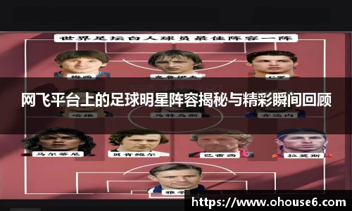 网飞平台上的足球明星阵容揭秘与精彩瞬间回顾