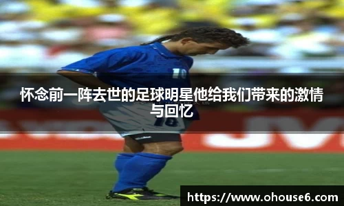 怀念前一阵去世的足球明星他给我们带来的激情与回忆