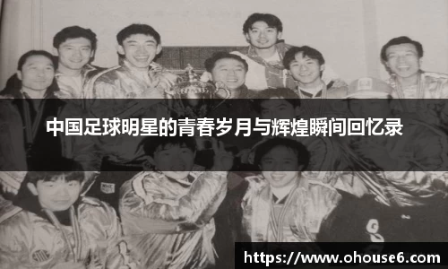 中国足球明星的青春岁月与辉煌瞬间回忆录