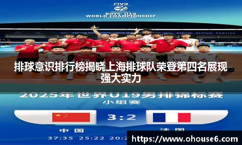 排球意识排行榜揭晓上海排球队荣登第四名展现强大实力