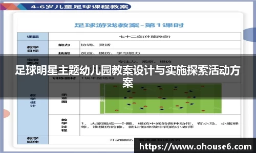 足球明星主题幼儿园教案设计与实施探索活动方案