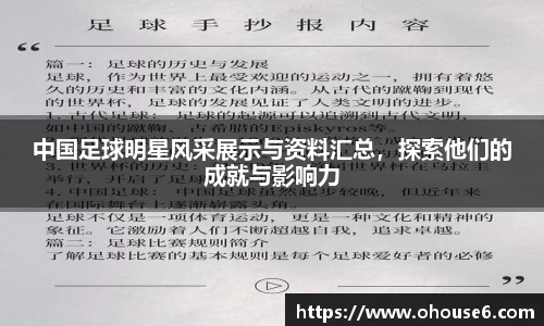 中国足球明星风采展示与资料汇总，探索他们的成就与影响力
