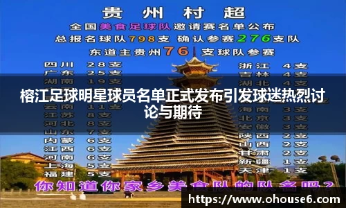 榕江足球明星球员名单正式发布引发球迷热烈讨论与期待