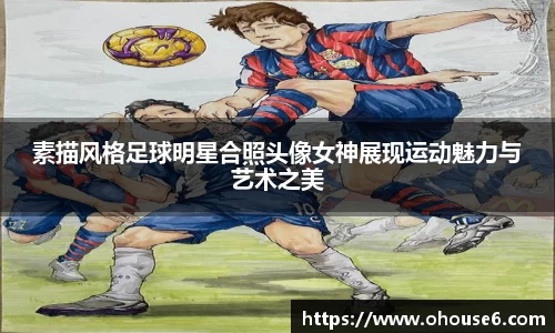 素描风格足球明星合照头像女神展现运动魅力与艺术之美