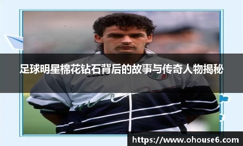 足球明星棉花钻石背后的故事与传奇人物揭秘