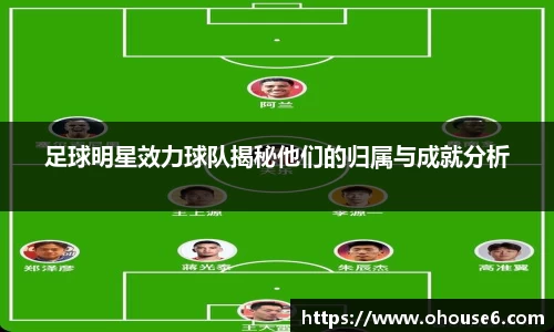 足球明星效力球队揭秘他们的归属与成就分析