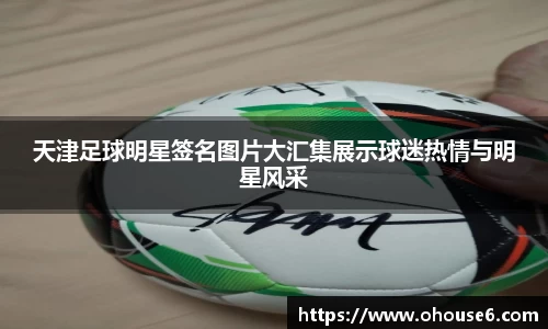 天津足球明星签名图片大汇集展示球迷热情与明星风采