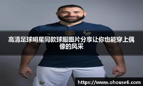 高清足球明星同款球服图片分享让你也能穿上偶像的风采